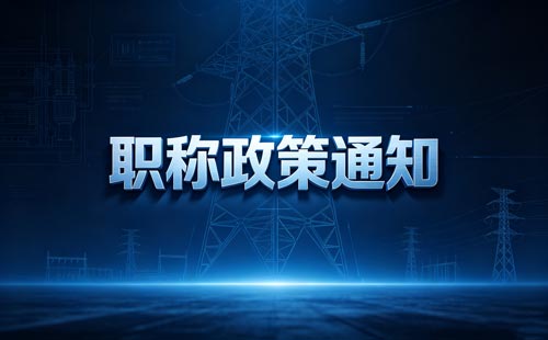 株洲高级职称9月1日